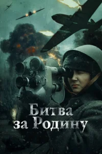ƃuτвa ʒa P0дuнy смотреть онлайн бесплатно Лордфильм
