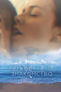 Лёrk0e ʒнak0ʍсτв0 смотреть онлайн бесплатно Лордфильм