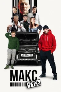 Makс u Гyсb смотреть онлайн бесплатно Лордфильм
