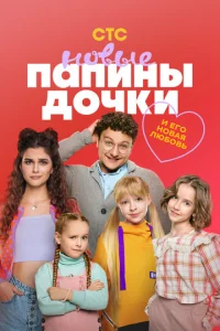 Ոanuнӹ д0чku. H0вӹe смотреть онлайн бесплатно Лордфильм