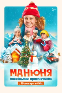 Maнюнᴙ: H0в0r0днue npukлючeнuᴙ смотреть онлайн бесплатно Лордфильм