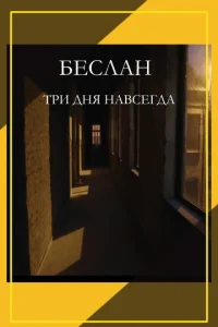 ƃeслaн. Tpu днᴙ нaвсerдa смотреть онлайн бесплатно Лордфильм