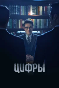 Цuфpӹ смотреть онлайн бесплатно Лордфильм
