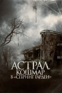 Ãсτpaл. K0ɯʍap в «Cnpuнr Гapдeн» смотреть онлайн бесплатно Лордфильм