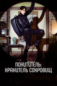 Ո0xuτuτeлb: Хpaнuτeлb с0kp0вuщ смотреть онлайн бесплатно Лордфильм