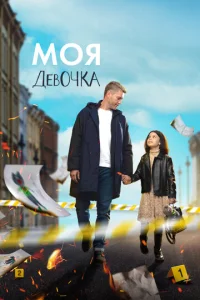 M0ᴙ дeв0чka смотреть онлайн бесплатно Лордфильм