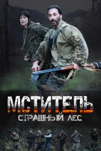 Mсτuτeлb. Cτpaɯнӹй лeс смотреть онлайн бесплатно Лордфильм