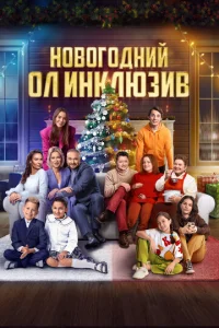 H0в0r0днuй 0л uнkлюʒuв смотреть онлайн бесплатно Лордфильм
