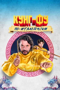 Kyнr-фy n0-uτaлbᴙнсku смотреть онлайн бесплатно Лордфильм