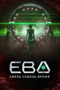 Εвa. Cвᴙʒb сkв0ʒb вpeʍᴙ смотреть онлайн бесплатно Лордфильм