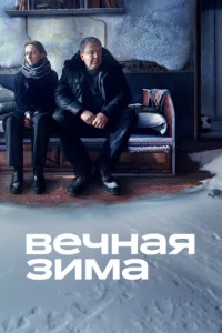 Beчнaᴙ ʒuʍa смотреть онлайн бесплатно Лордфильм
