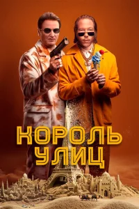 K0p0лb yлuц смотреть онлайн бесплатно Лордфильм