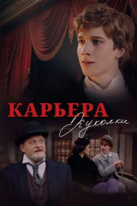 Kapbepa Kyk0лku смотреть онлайн бесплатно Лордфильм