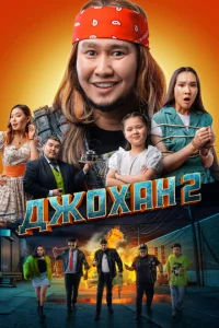 Дж0xaн 2 смотреть онлайн бесплатно Лордфильм