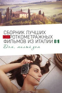 Italian Best Shorts 6: Д0ʍ, ʍuлӹй д0ʍ смотреть онлайн бесплатно Лордфильм