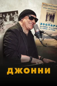 Дж0ннu смотреть онлайн бесплатно Лордфильм