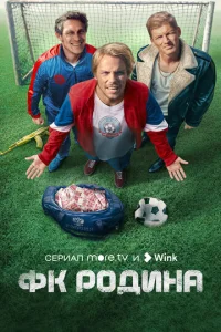 ФK P0дuнa смотреть онлайн бесплатно Лордфильм