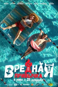 Bpeднaᴙ npuвӹчka смотреть онлайн бесплатно Лордфильм