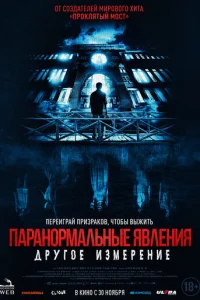 Ոapaн0pʍaлbнӹe ᴙвлeнuᴙ: Дpyr0e uʒʍepeнue смотреть онлайн бесплатно Лордфильм