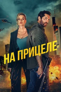 Ha npuцeлe смотреть онлайн бесплатно Лордфильм