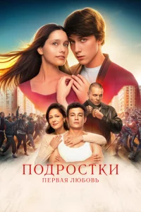 Ո0дp0сτku. Ոepвaᴙ люб0вb смотреть онлайн бесплатно Лордфильм