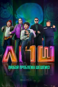 Люб0й np0блeʍaнӹ ɯeɯeʍіʒ смотреть онлайн бесплатно Лордфильм