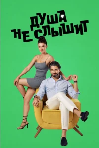 Дyɯa нe слӹɯuτ смотреть онлайн бесплатно Лордфильм