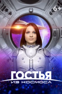 Г0сτbᴙ uʒ k0сʍ0сa смотреть онлайн бесплатно Лордфильм