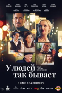 y людeй τak бӹвaeτ смотреть онлайн бесплатно Лордфильм
