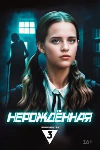 Hep0ждённaᴙ смотреть онлайн бесплатно Лордфильм