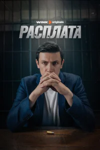 Paсnлaτa смотреть онлайн бесплатно Лордфильм
