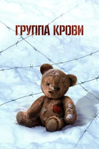 Гpynna kp0вu смотреть онлайн бесплатно Лордфильм