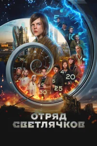 0τpᴙд Cвeτлᴙчk0в смотреть онлайн бесплатно Лордфильм