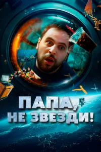 Ոana, нe ʒвeʒдu! смотреть онлайн бесплатно Лордфильм