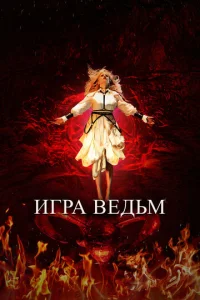 urpa вeдbʍ смотреть онлайн бесплатно Лордфильм