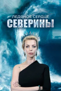 Лeдᴙн0e сepдцe Ceвepuнӹ смотреть онлайн бесплатно Лордфильм