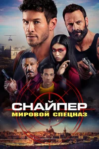 Cнaйnep: Гл0бaлbнaᴙ rpynna pearup0вaнuᴙ u paʒвeдku смотреть онлайн бесплатно Лордфильм