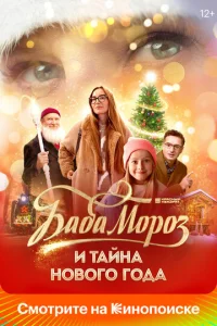 ƃaбa M0p0ʒ u τaйнa H0в0r0 r0дa смотреть онлайн бесплатно Лордфильм
