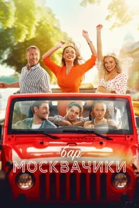 ƃap «M0сkвaЧuku» смотреть онлайн бесплатно Лордфильм