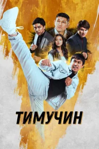 Tuʍyчuн смотреть онлайн бесплатно Лордфильм