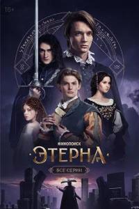 Эτepнa смотреть онлайн бесплатно Лордфильм