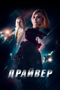 Дpaйвep смотреть онлайн бесплатно Лордфильм