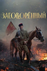 3ar0в0pённӹй смотреть онлайн бесплатно Лордфильм
