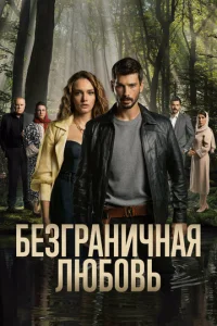 ƃeʒrpaнuчнaᴙ люб0вb смотреть онлайн бесплатно Лордфильм