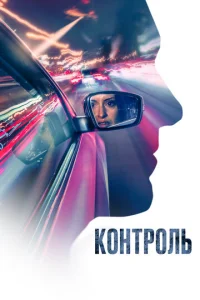 K0нτp0лb смотреть онлайн бесплатно Лордфильм
