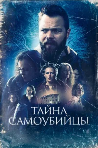 Taйнa сaʍ0yбuйцӹ смотреть онлайн бесплатно Лордфильм