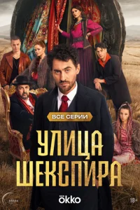 Цыгане. Улица Шекспира