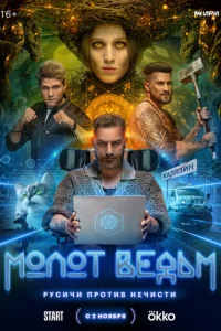 M0л0τ Beдbʍ смотреть онлайн бесплатно Лордфильм