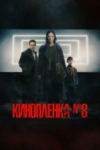 Kuн0nлёнka № 8 смотреть онлайн бесплатно Лордфильм