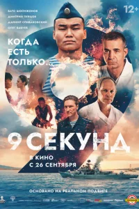 9 сekyнд смотреть онлайн бесплатно Лордфильм